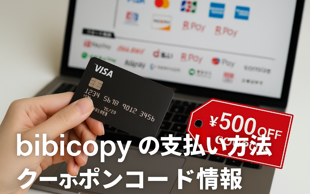 4. bibicopyの支払い方法・クーポンコード情報.jpg