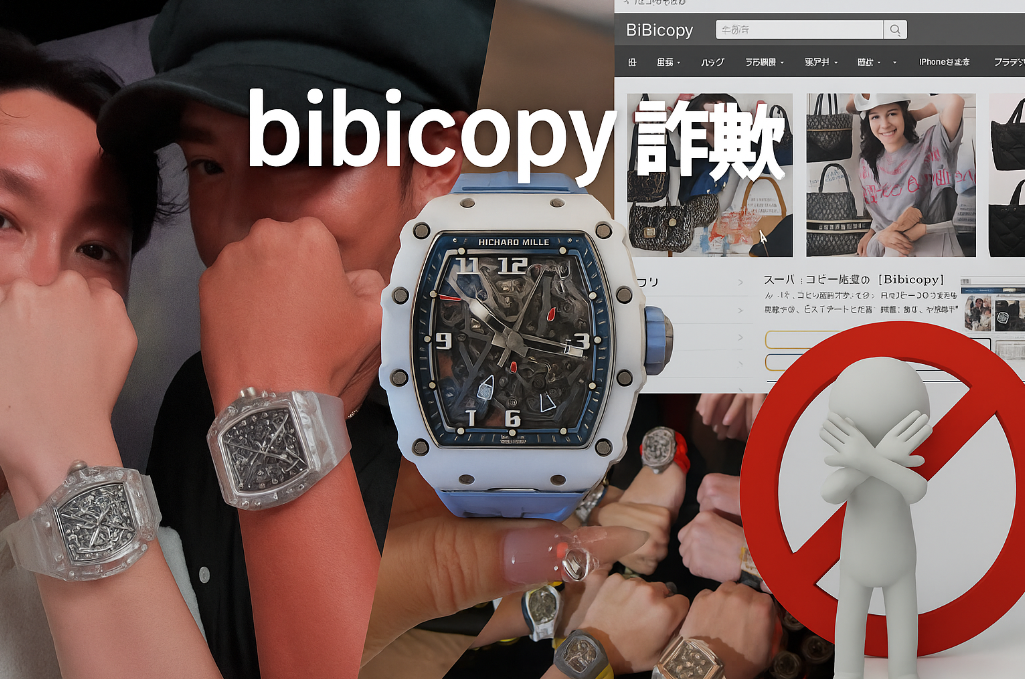bibicopyは詐欺？リシャール・ミルなど高級スーパーコピーの安全性・評判・見分け方を完全網羅【2025年最新版】.jpg
