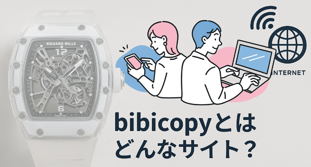 1. bibicopyとはどんなサイト？リシャール・ミルなど取扱ブランドの特徴.jpg