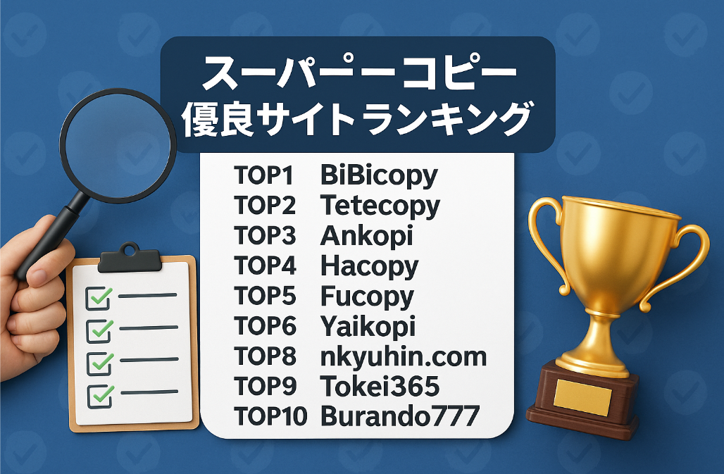 3. スーパーコピー 優良サイトの選び方と口コミ.jpg