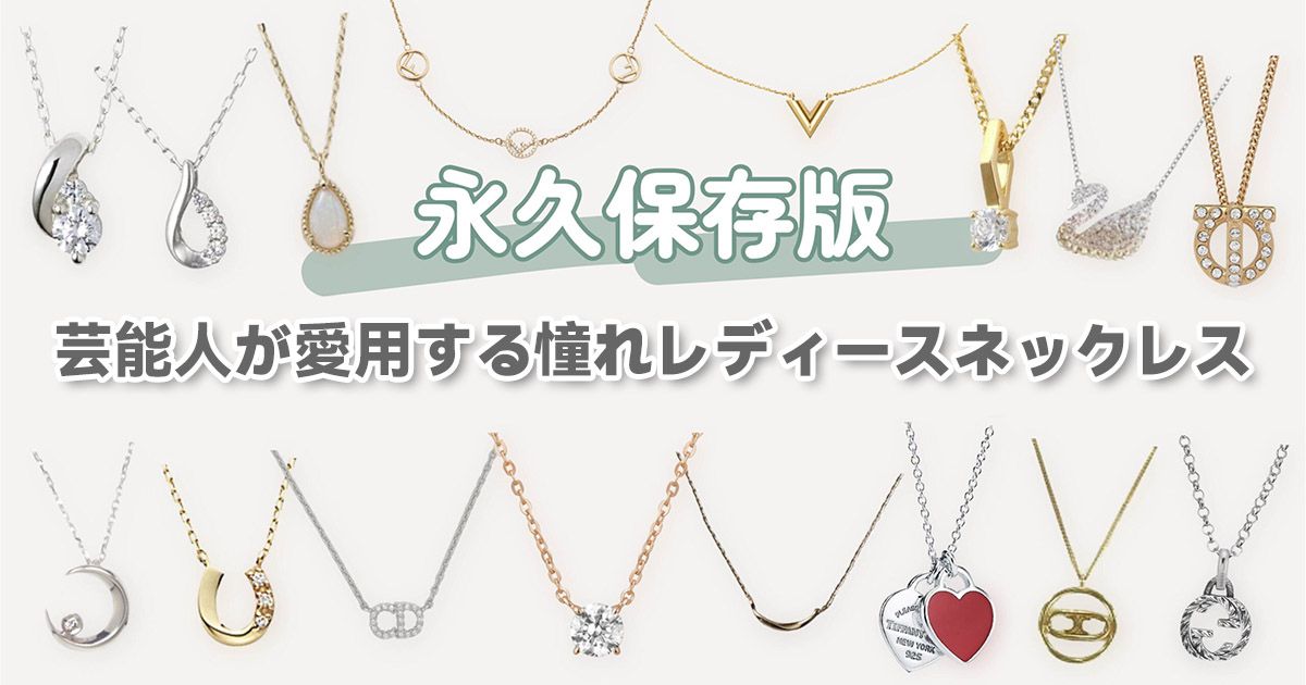 芸能人愛用ネックレス レディース：人気ブランド徹底ガイド | 芸能人が