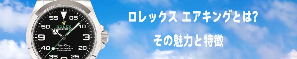 ロレックス エアキング 偽物 見分け方