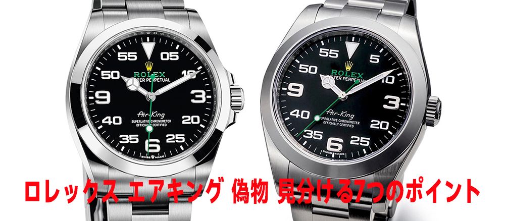 ロレックス エアキング 偽物 見分け方