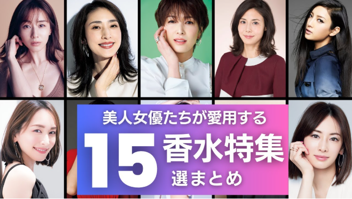 【2025年最新】芸能人愛用の香水15選｜いい匂いがする女優の秘密と選ばれる理由を徹底解説！.jpg