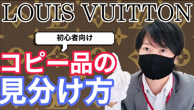 ルイヴィトン本物と偽物の見分け方.png