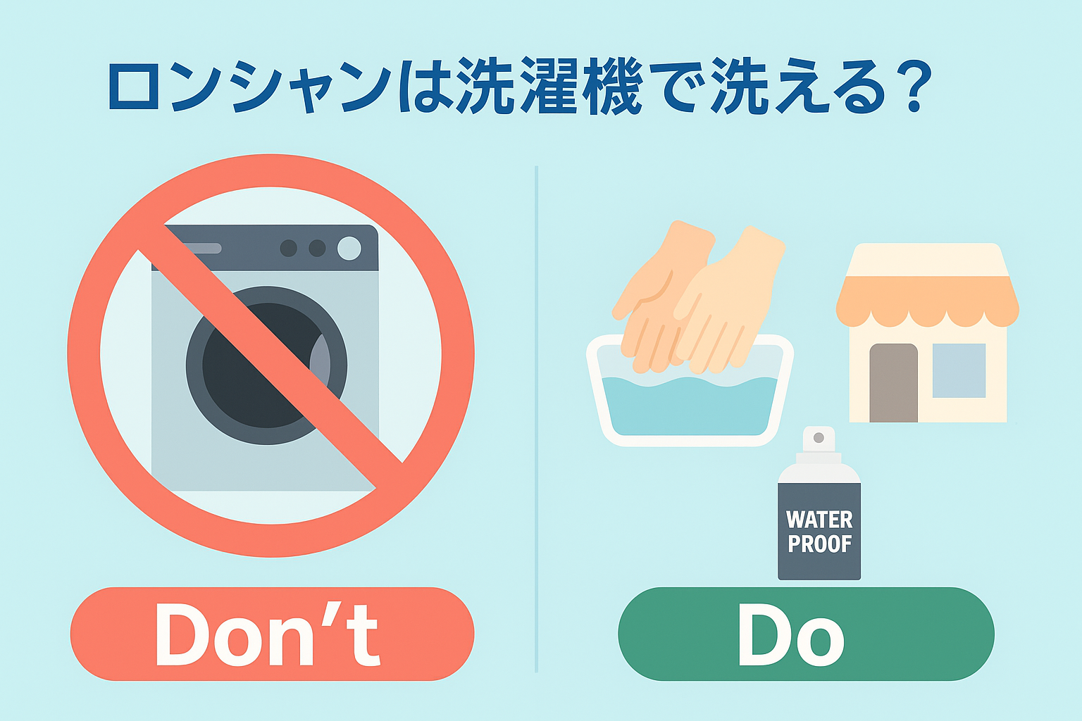 ロンシャンは洗濯機で洗える？.png