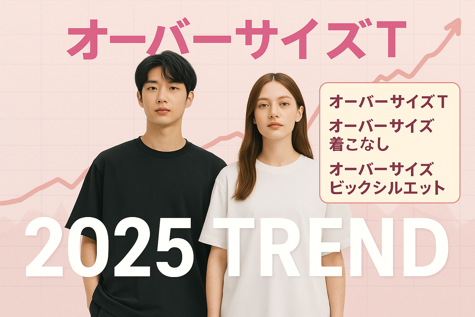 1. はじめに｜2025年のオーバーサイズTブーム.png