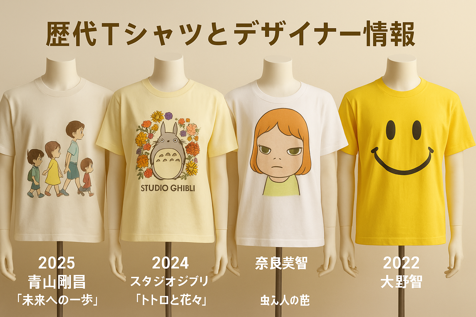歴代Tシャツとデザイナー情報|ジブリ・大野智・奈良美智まで.png
