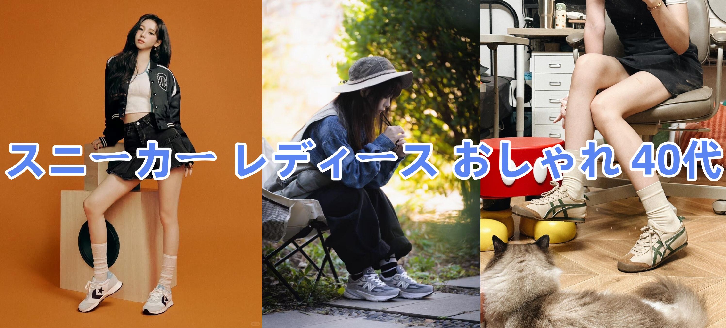 3.2 スニーカー レディース おしゃれ 40代.jpg