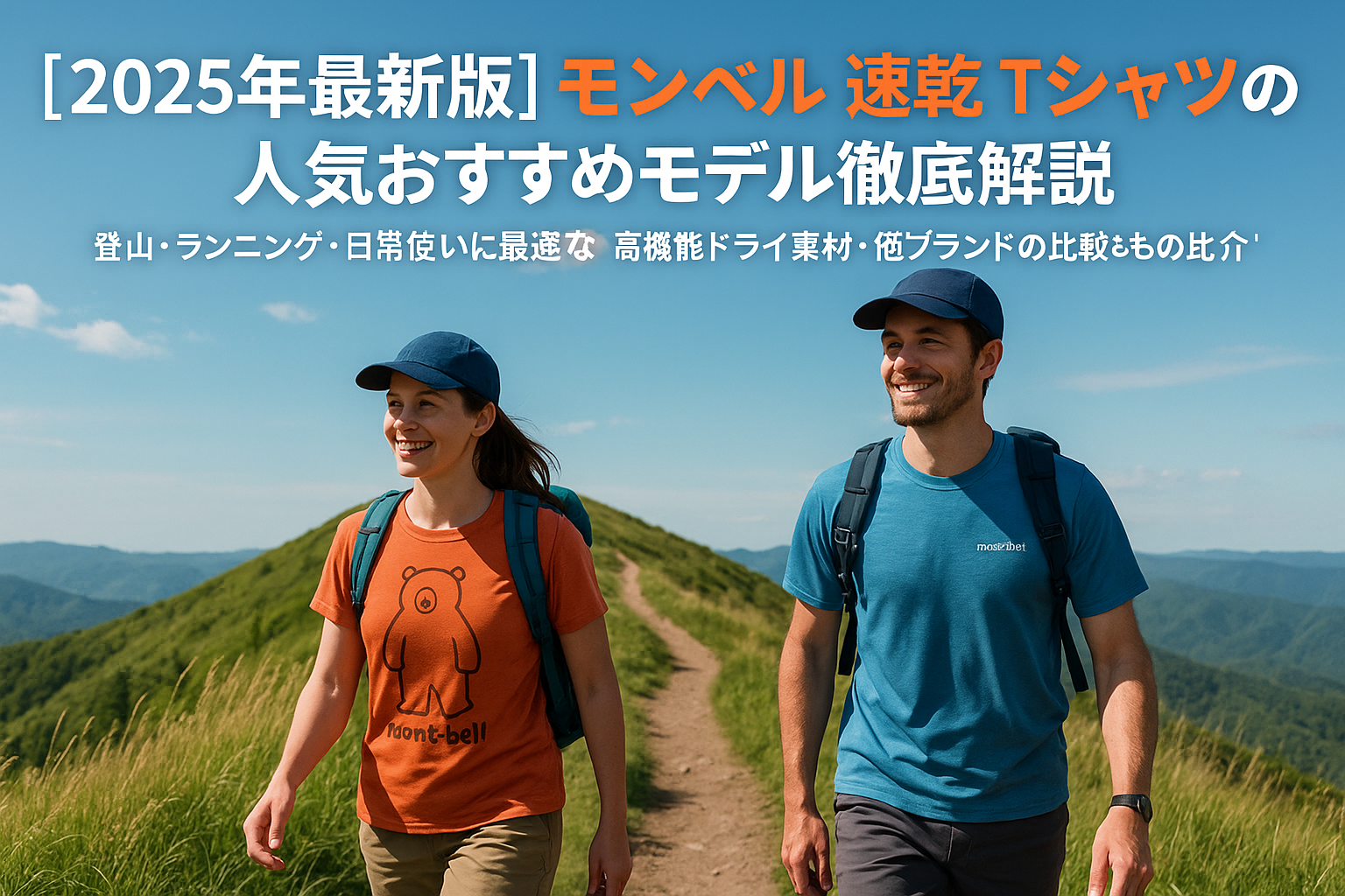 【2025年最新版】モンベル 速乾 Tシャツの人気おすすめモデル徹底解説.png