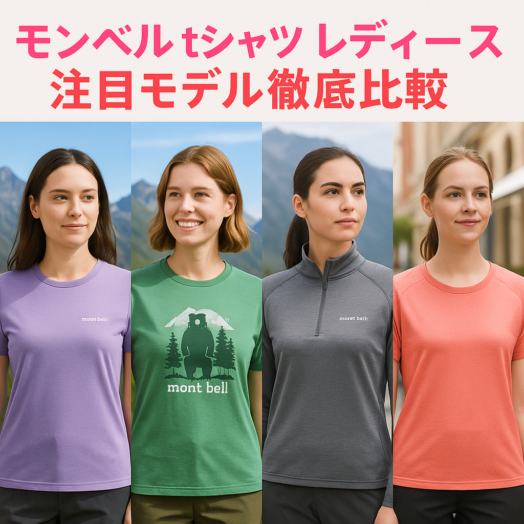 3. モンベル tシャツ レディース注目モデル徹底比較.png