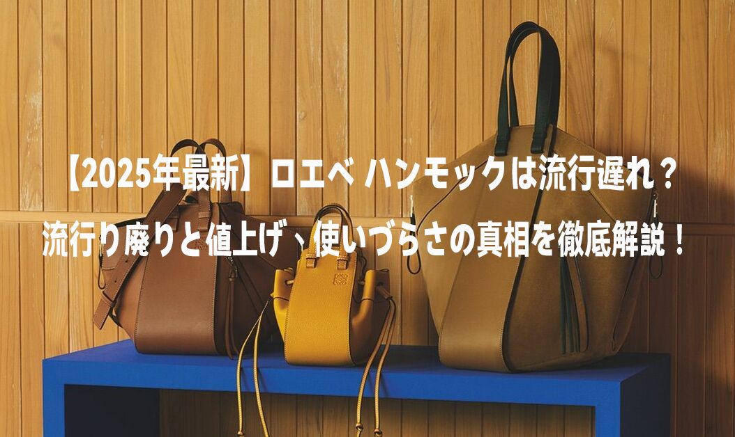 ロエベ ハンモックは流行遅れ