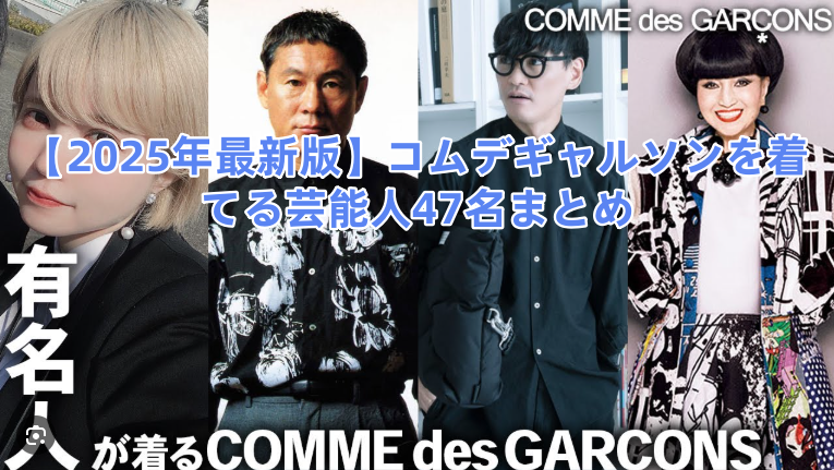 【2025年最新版】コムデギャルソンを着てる芸能人47名まとめ.png