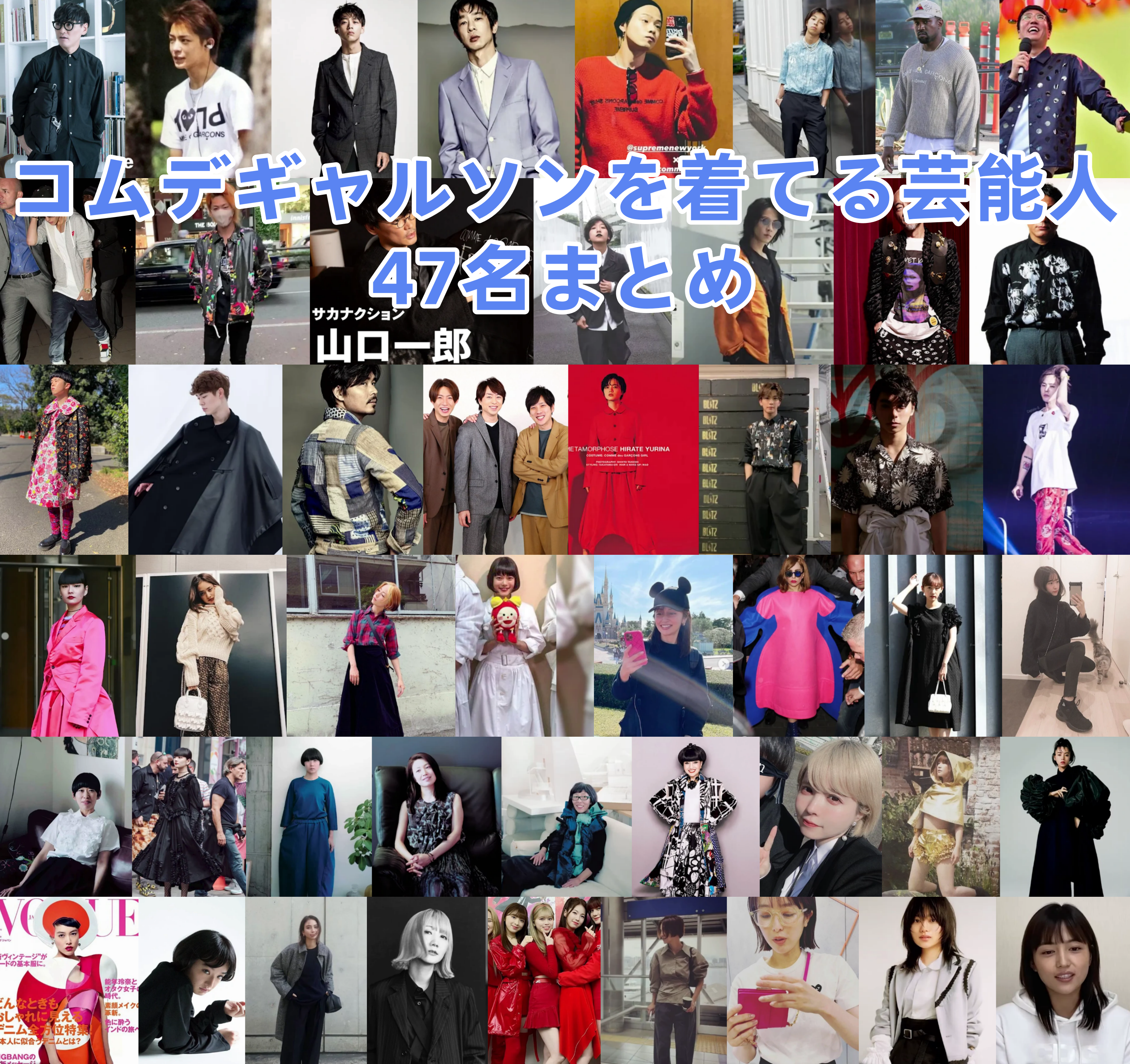 コムデギャルソンを着てる芸能人47名まとめ.png