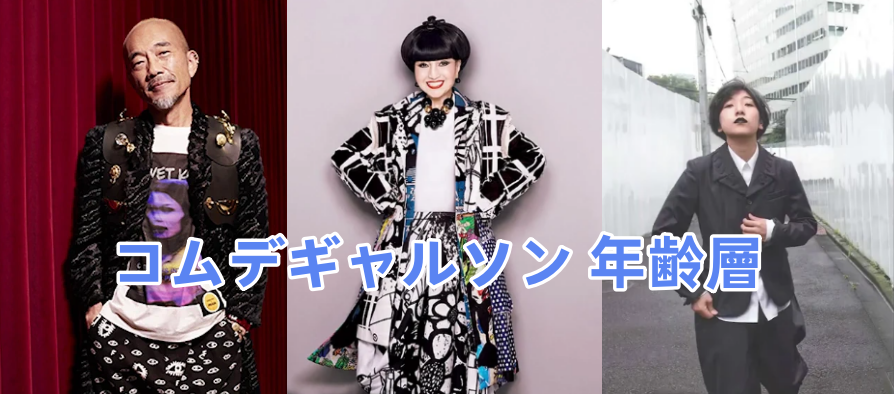 5. コムデギャルソンの年齢層と50代の着こなし.png