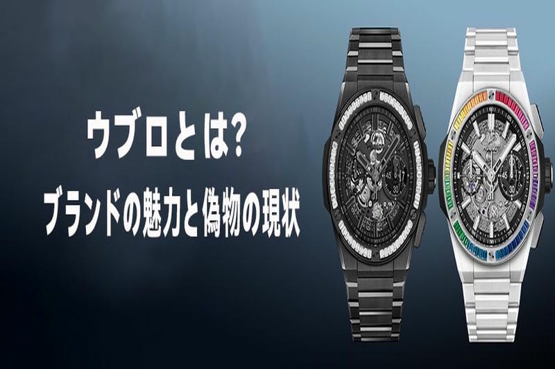 ウブロ 偽物 見分け方