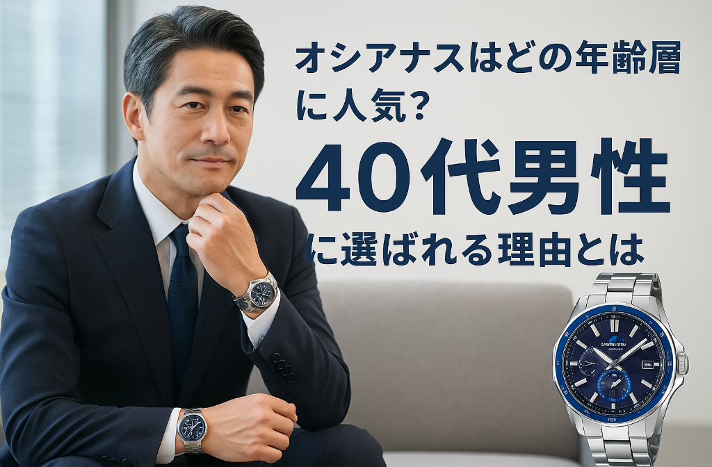 2. オシアナスはどの年齢層に人気？40代男性に選ばれる理由とは.png