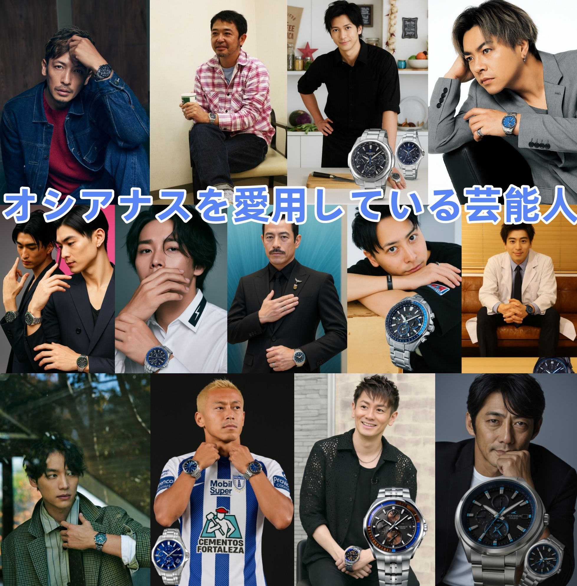 1. オシアナスを愛用している芸能人13名｜愛用モデルと登場シーン.jpg