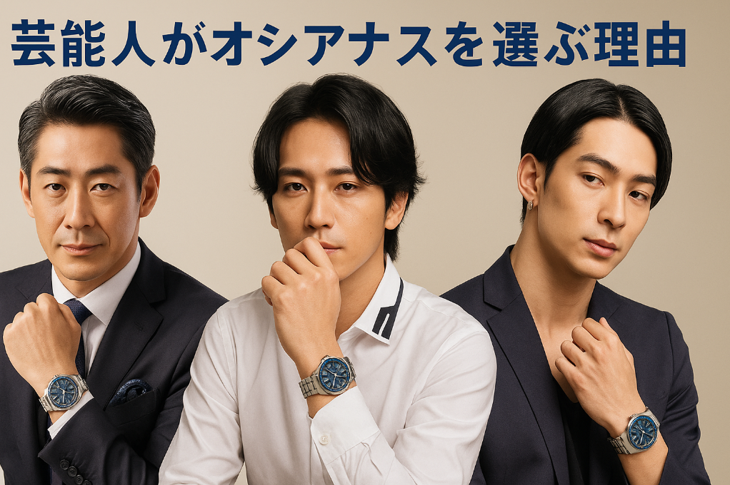 9. まとめ｜オシアナスが芸能人に選ばれ続ける理由.png
