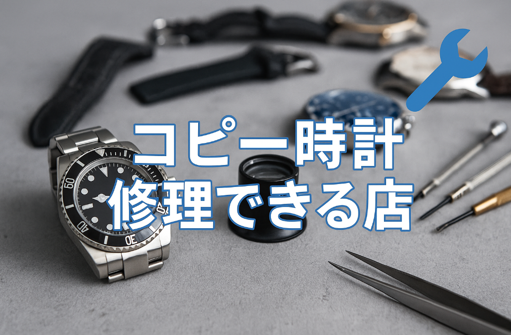 コピー 時計 修理できる 店.png