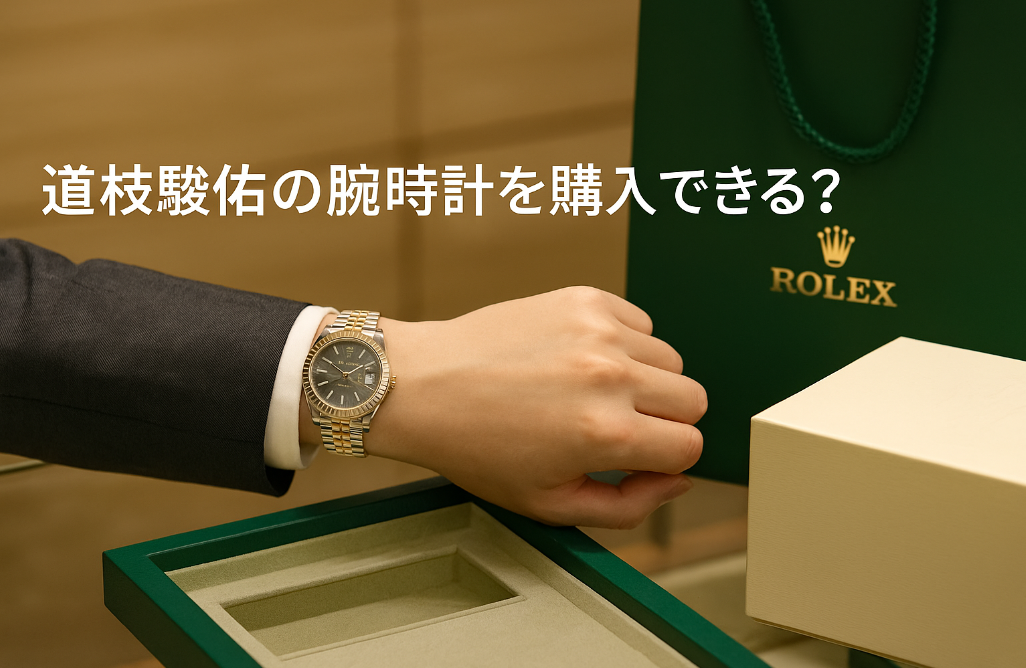 4. 道枝駿佑の腕時計を購入できる？入手ルートと相場.png