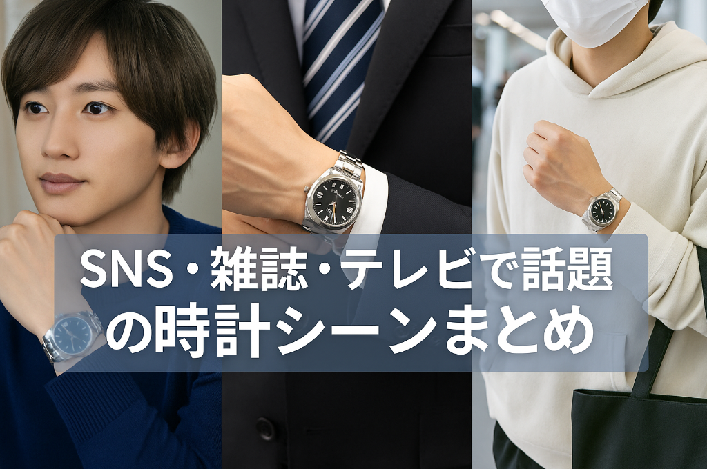 2. SNS・雑誌・テレビで話題の時計シーンまとめ.png
