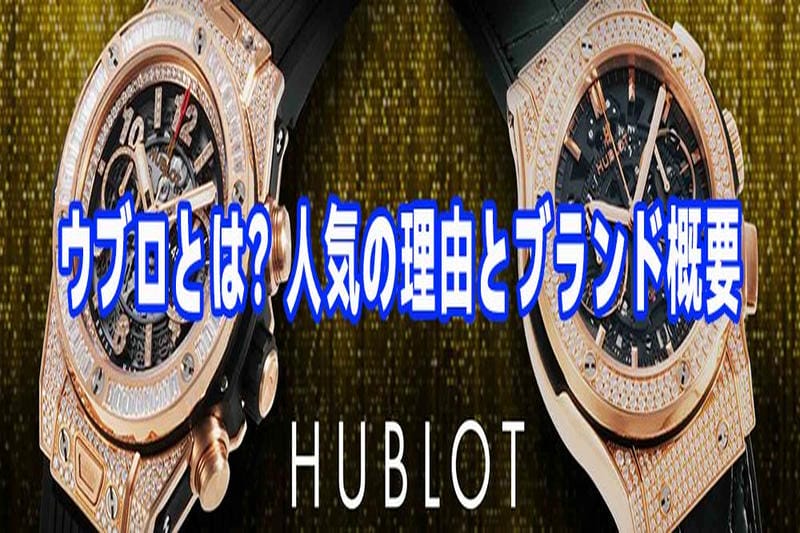 ウブロ 偽物 見分け方