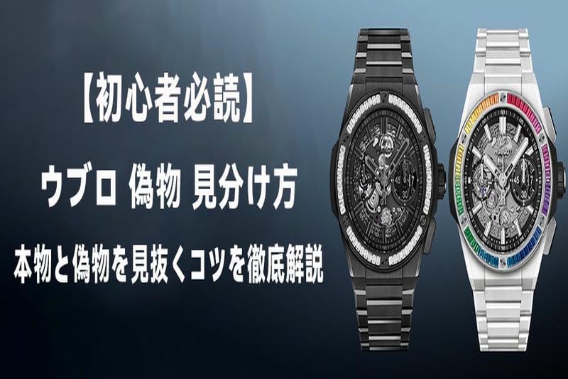 ウブロ 偽物 見分け方