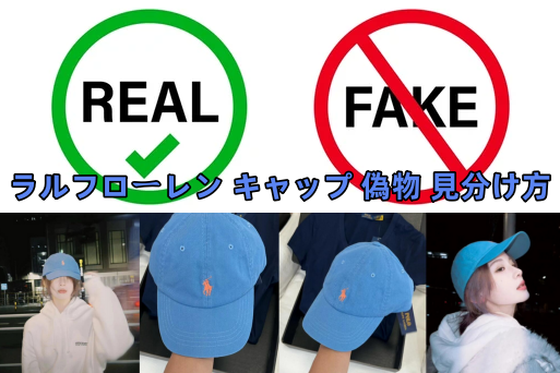 2. ラルフローレン キャップ 偽物 見分け方｜10のチェックポイント.png
