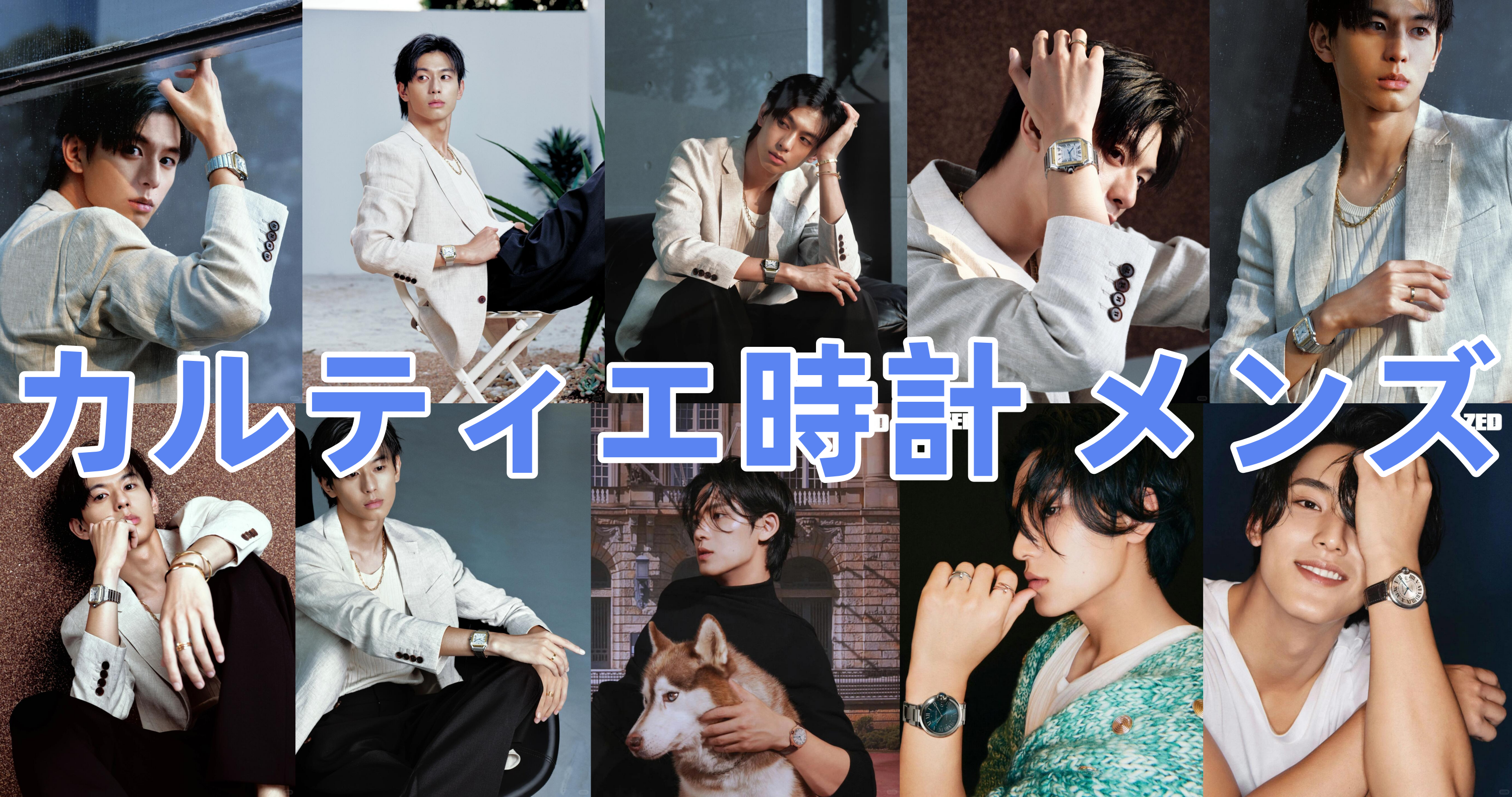 3. 男性がカルティエ時計をつけるのはあり？なし？.png