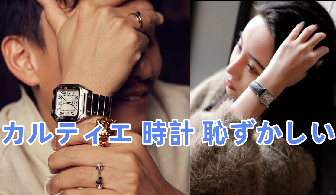 カルティエ 時計 恥ずかしい.png