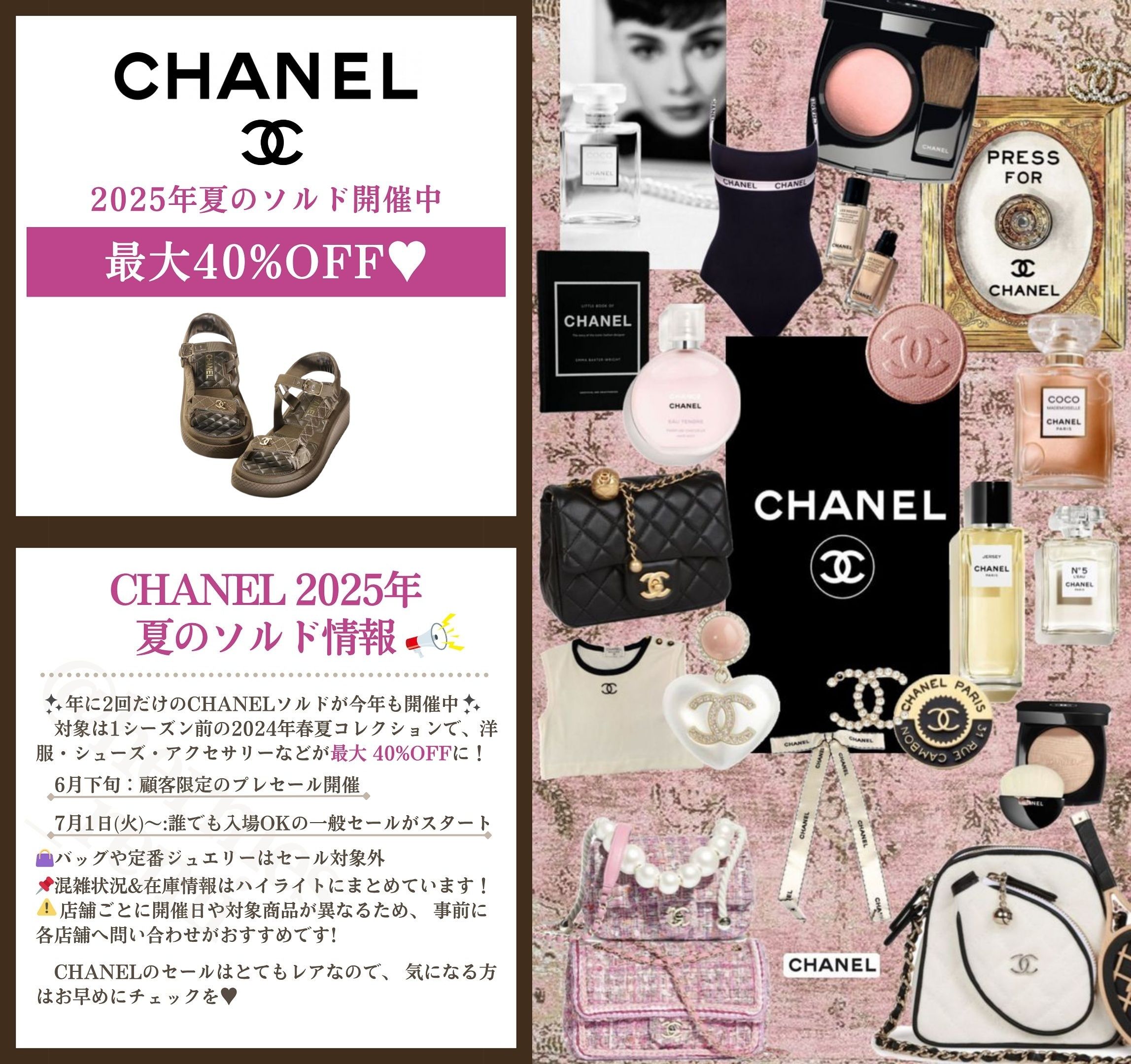 【2025年夏】CHANELのソルドは7月1日スタート！.jpg