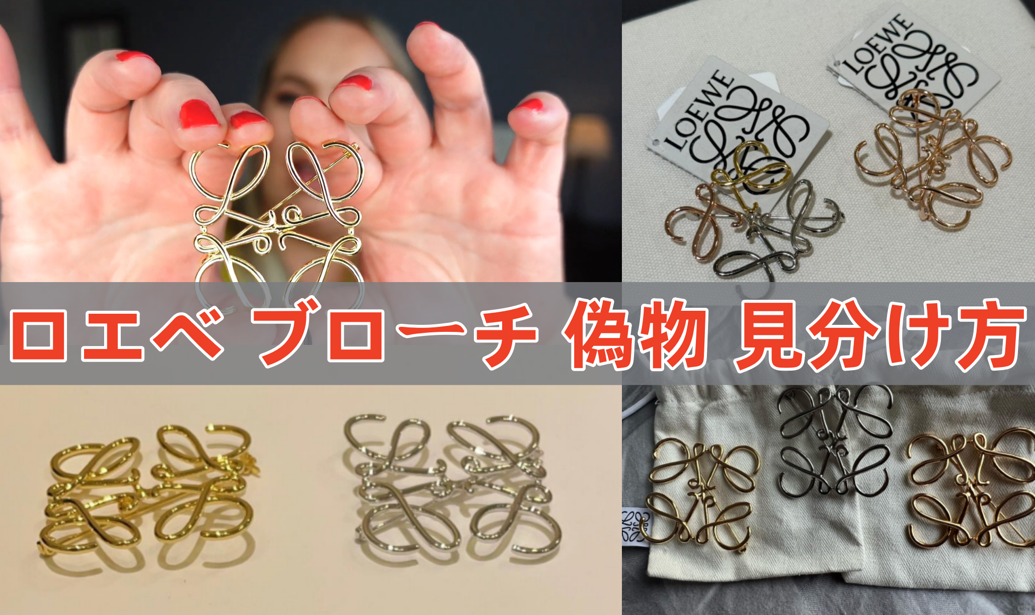 ロエベ ブローチ 偽物 見分け方.png