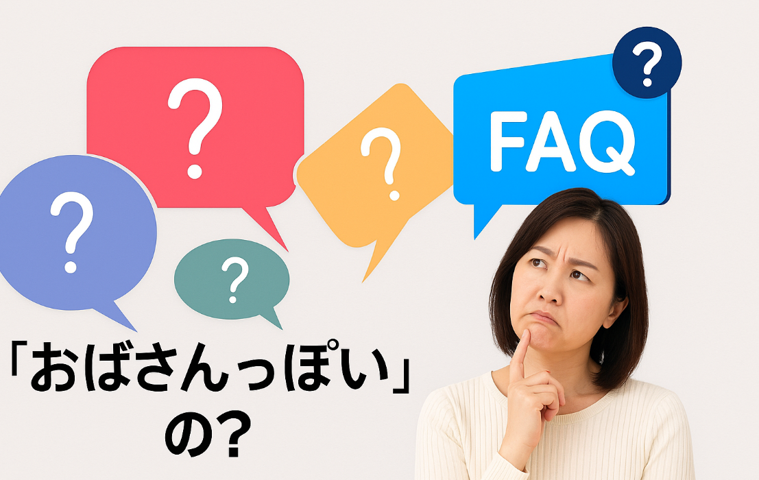 6. よくある疑問・誤解の解決Q&A.png