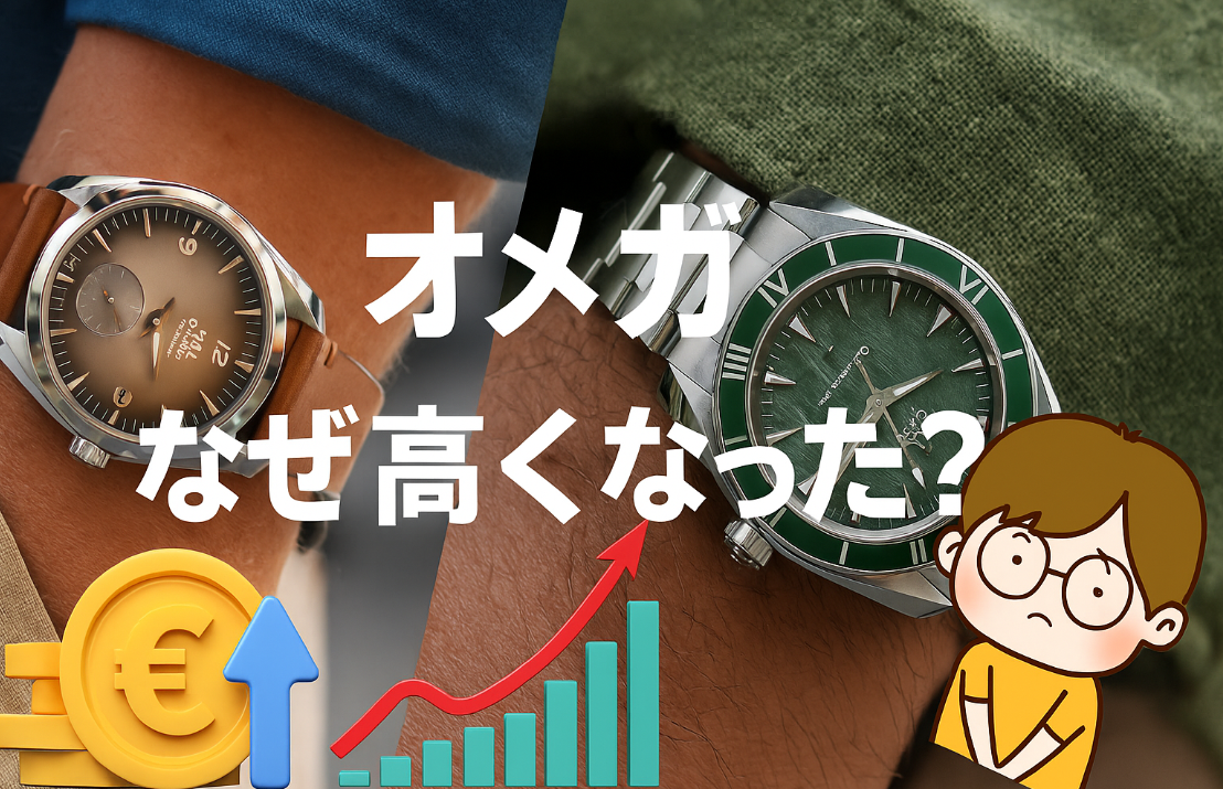 2. オメガ なぜ 高くなった？その理由と背景.png