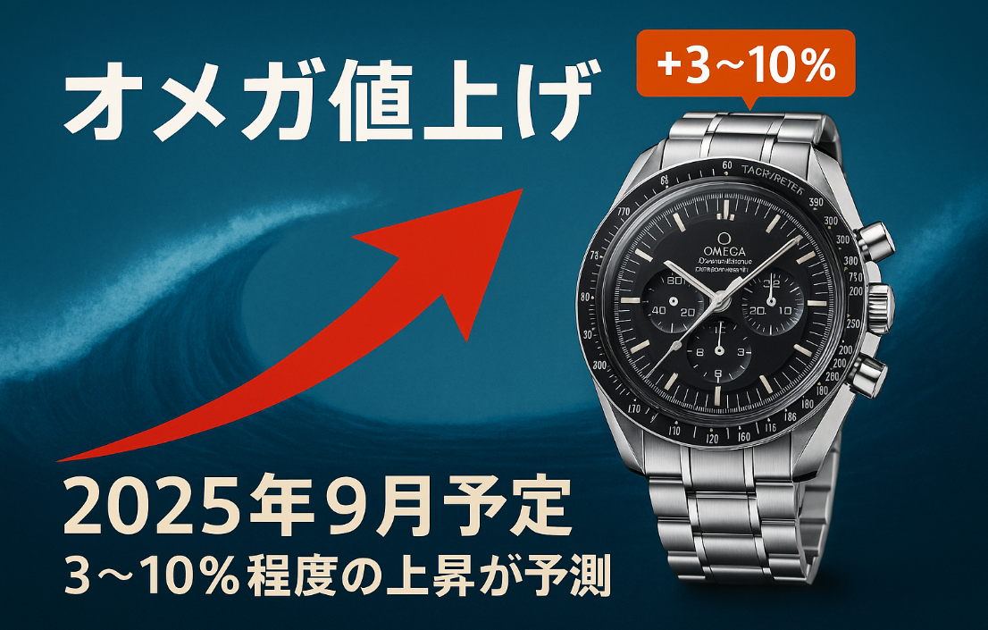 【2025年最新版】オメガ 値上げは9月1日確定？価格改定の理由・対象モデル・買い時まで徹底ガイド.png