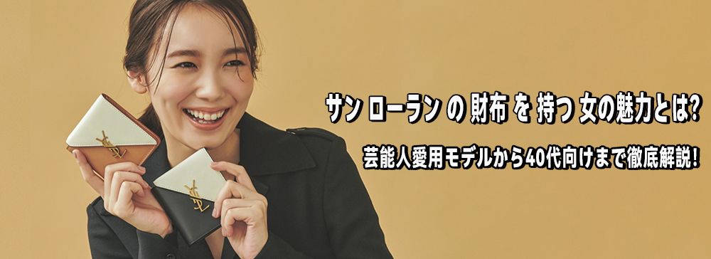 サン ローラン の 財布 を 持つ 女