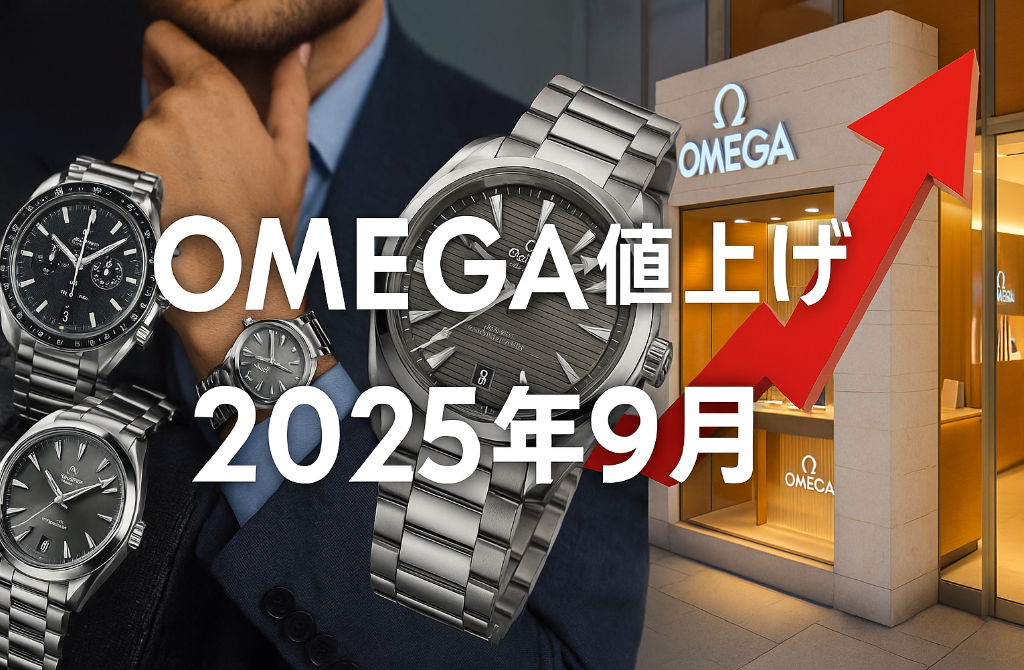 【速報】オメガが2025年9月より一部商品の価格を平均約3〜10％値上げすると発表しました.png