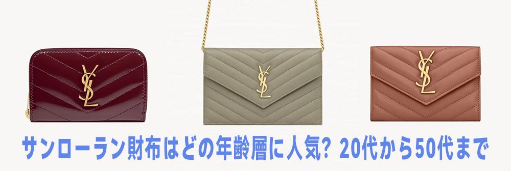 サン ローラン の 財布 を 持つ 女