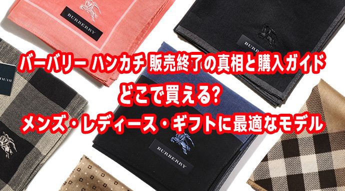 バーバリー ハンカチ 販売終了