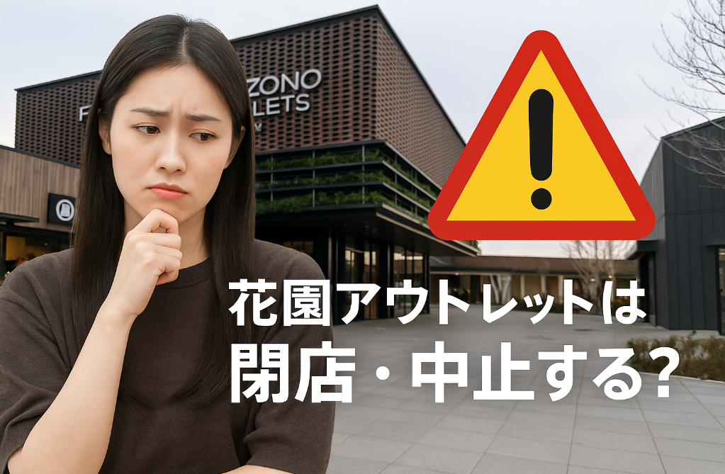 5. 花園アウトレットは閉店・中止する？噂の真相を解説.png