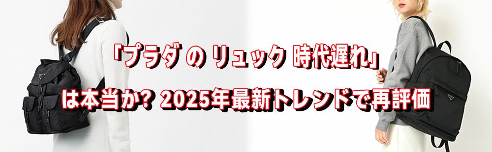 プラダ の リュック 時代遅れ