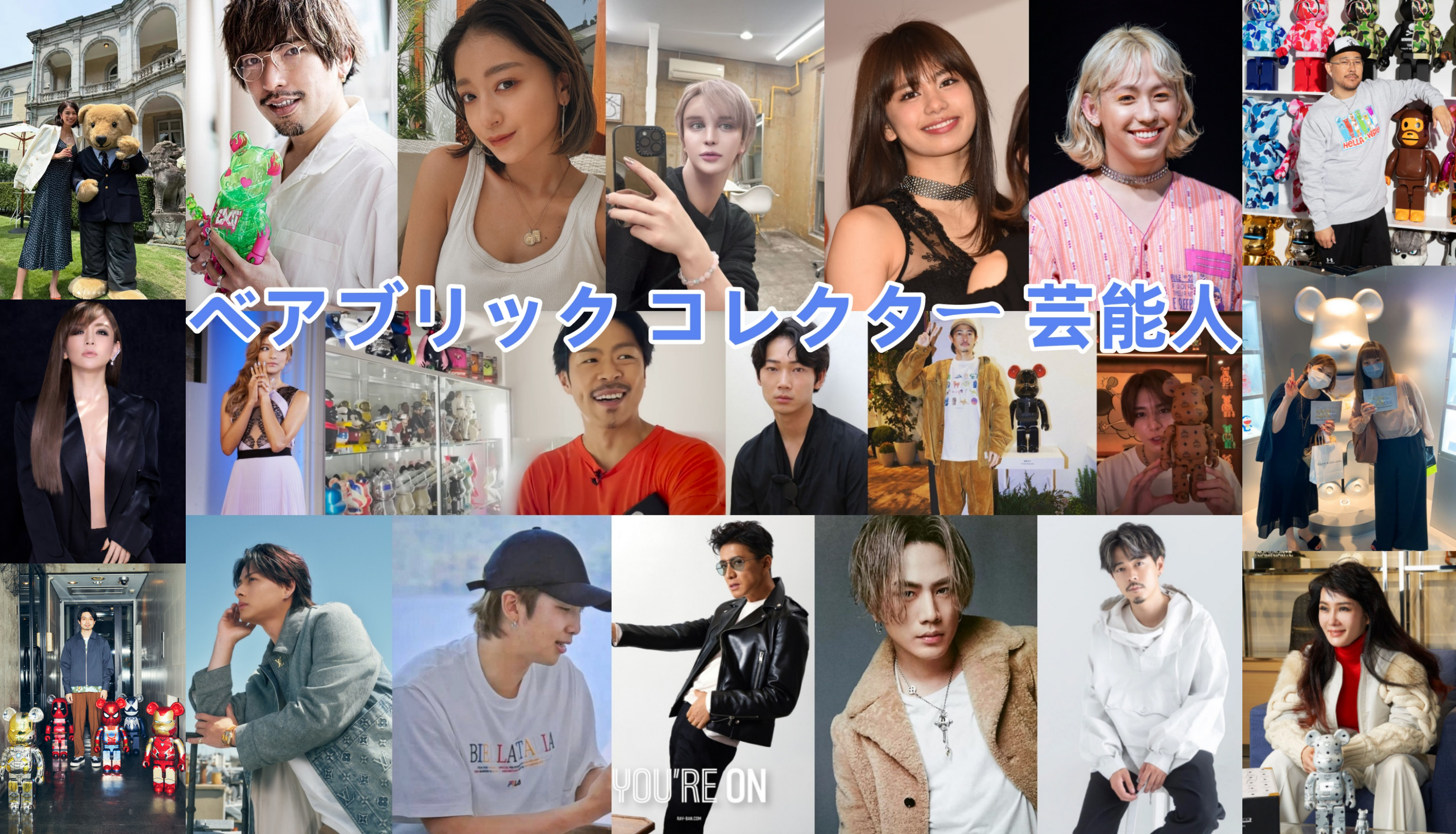 ベアブリック コレクター 芸能人.png