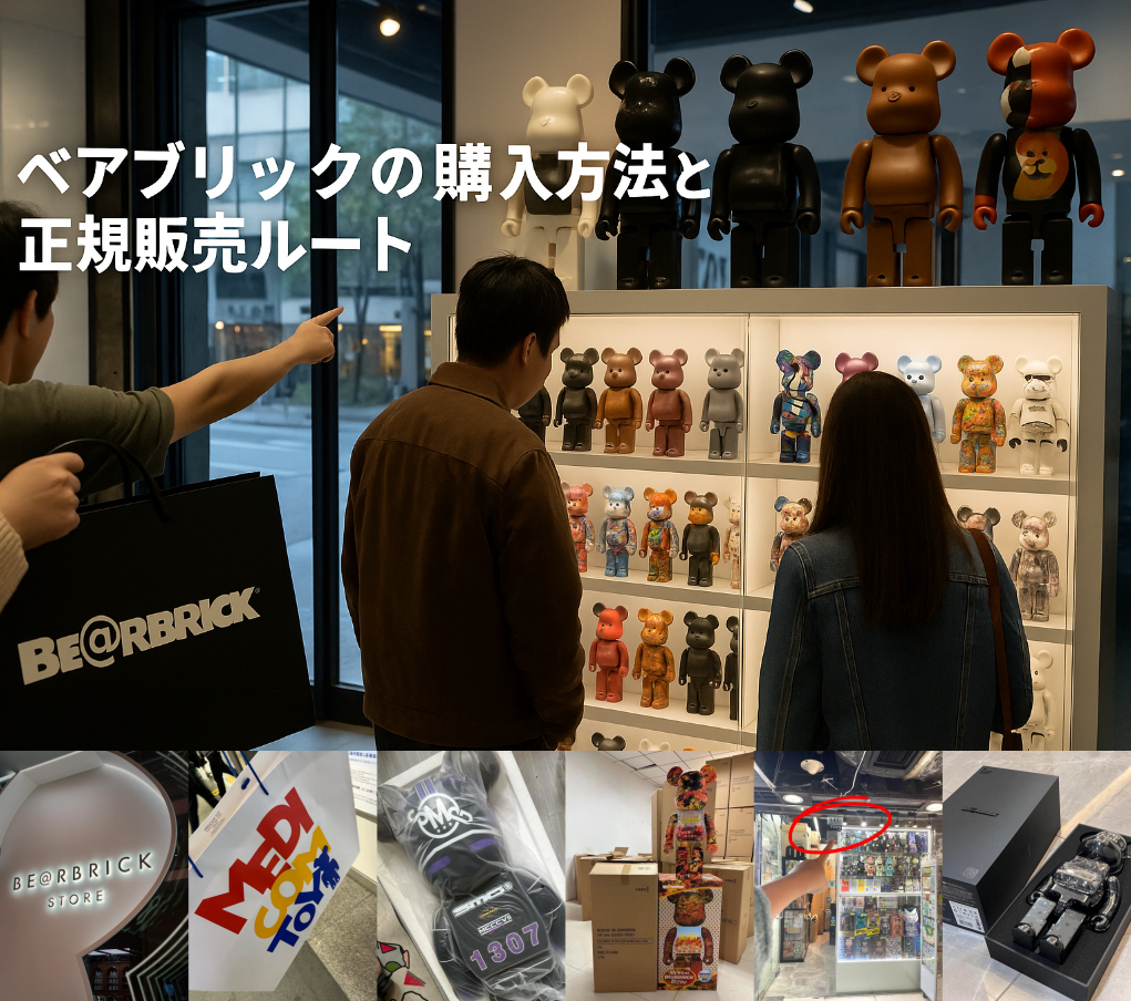 6. ベアブリックの購入方法と正規販売ルート.png