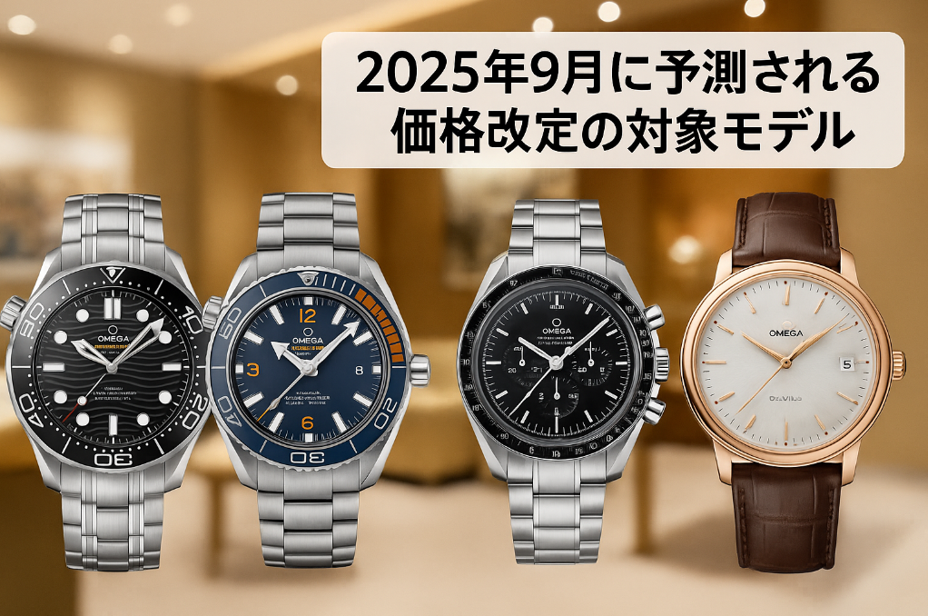 1. 2025年9月のオメガ価格改定｜対象モデルと値上げ率一覧.png