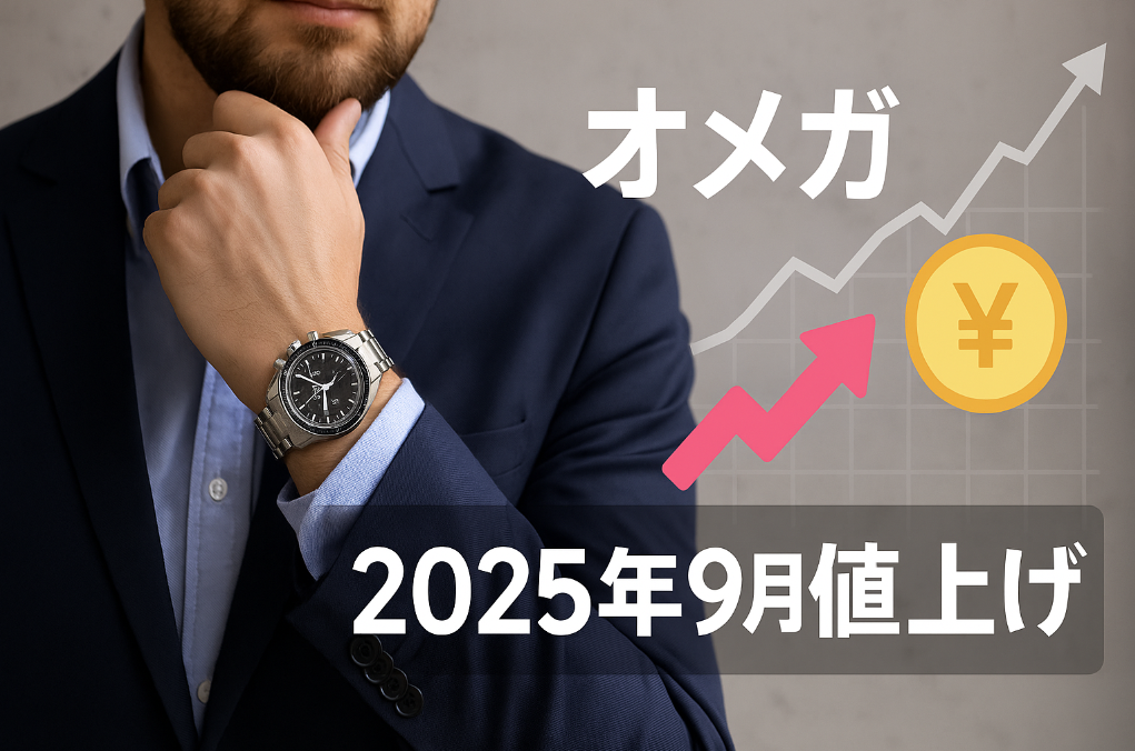 【2025年9月予測】オメガが年内2度目の価格改定か？｜一部モデルで平均3〜10％値上げの可能性と動向分析.png