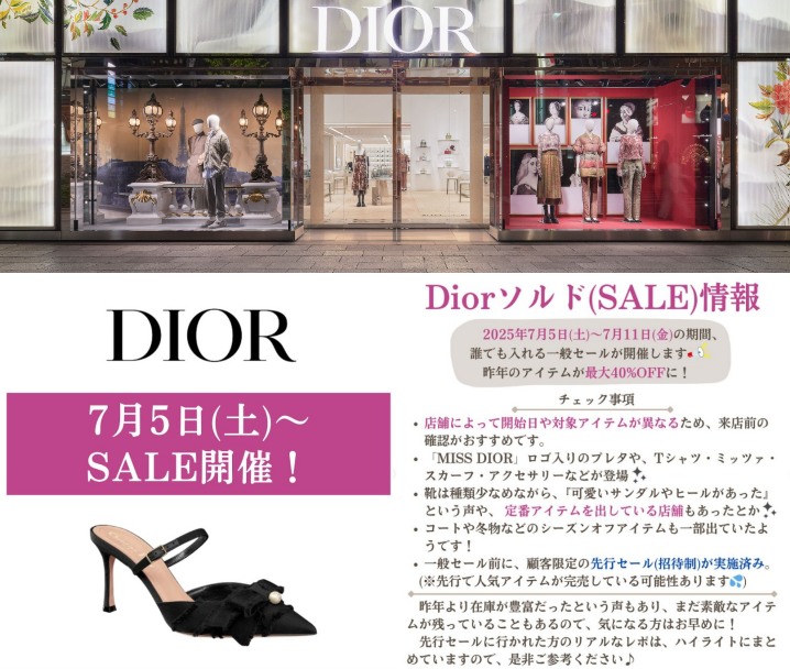 1. ディオールセール2025はいつ？開催時期と概要.png