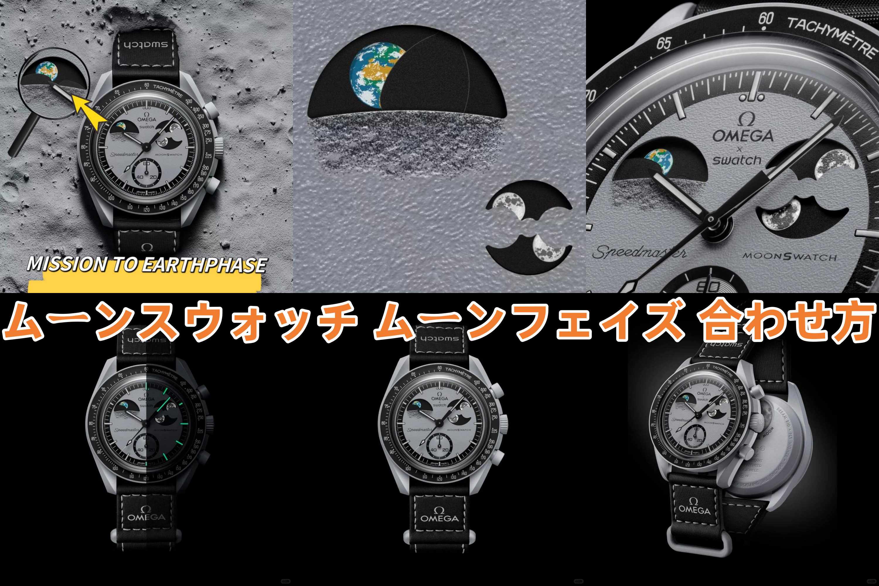 ムーンスウォッチ ムーンフェイズ 合わせ方.png