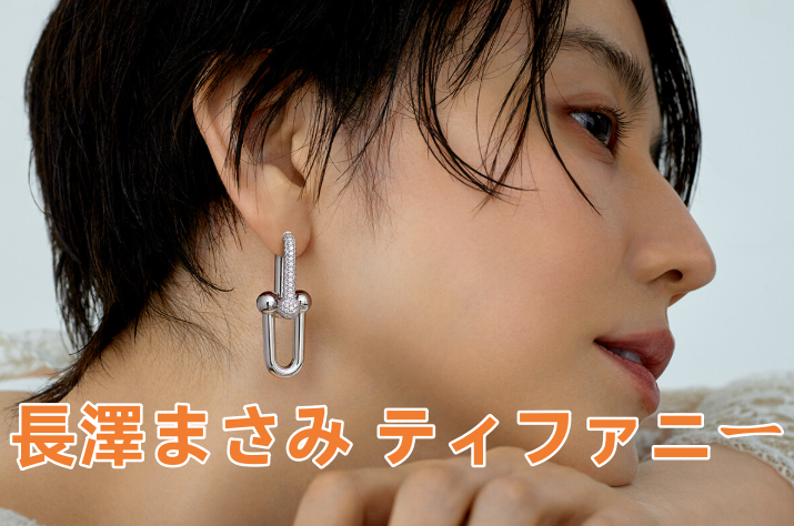 長澤まさみ ティファニー.png