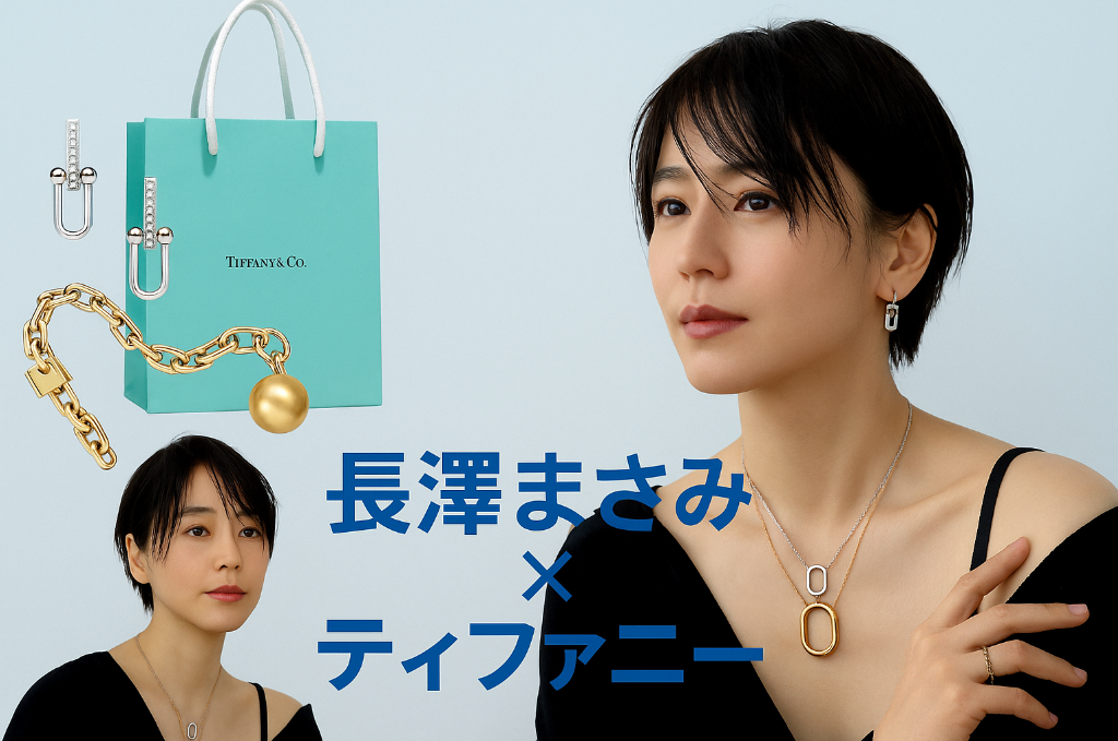 7. まとめ｜なぜ今、長澤まさみ×ティファニーが注目されるのか.png